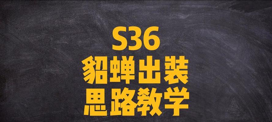 掌握貂婵教学和出装攻略，成为强大的王者荣耀玩家（从入门到精通，轻松掌握貂婵技巧与装备选择）