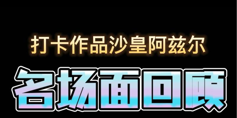 大乱斗沙皇套路出装攻略（征服战场，成为无敌战神！）