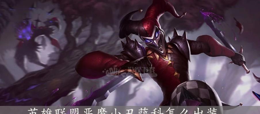 《恶魔小丑教学出装攻略大全》（从入门到精通，玩转恶魔小丑必备技巧！）