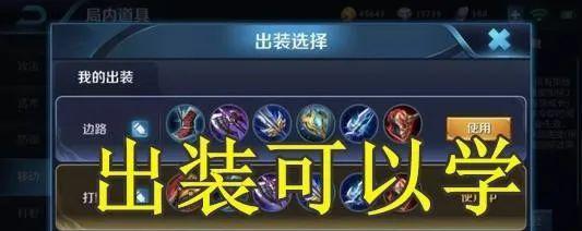 高段位玩家教你如何选择中路出装攻略（掌握中路出装策略，稳定登顶王者！）