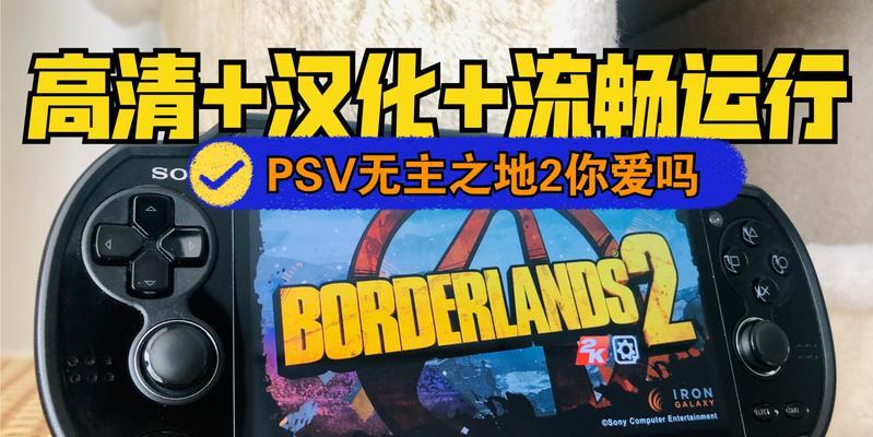 无主之地2出装攻略大全（解密无主之地2中最适合的出装方案，助你成为无敌猎杀机器！）