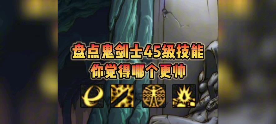 鬼剑技能攻略大全（从入门到精通，一步步揭开鬼剑技能的奥秘！）