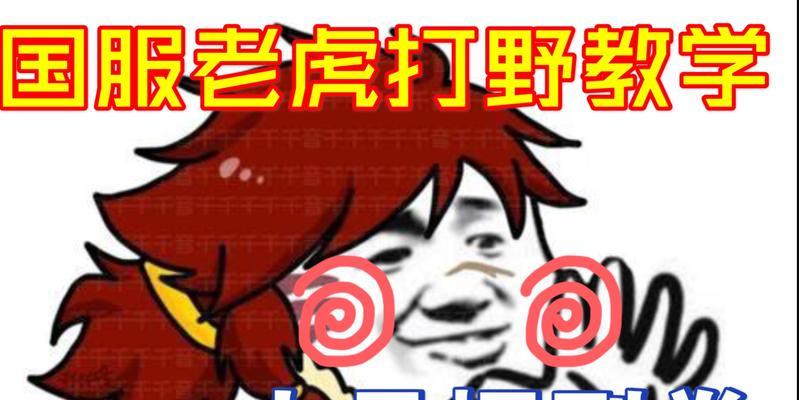 老虎2技能打野攻略苹果版（掌握老虎2技能打野攻略，成为苹果手机王者！）