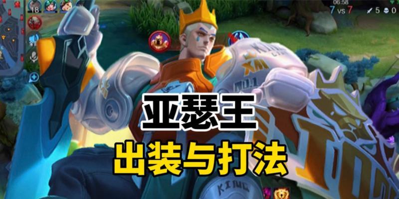 王者荣耀王亚瑟铭文出装攻略（王者荣耀新版本，王亚瑟的最佳铭文和出装选择，让你战无不胜！）