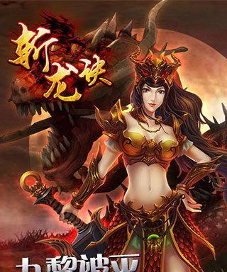 斩龙技能选择攻略（打造无敌斩龙装备，一招制敌，称霸战场！）