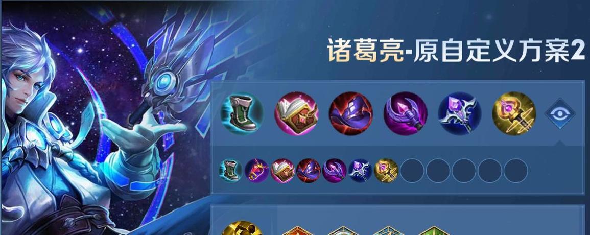 《圆梦诸葛出装攻略大全》（打造最强圆梦诸葛的装备选择和技巧）