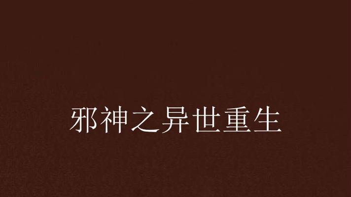 《攻略蜗牛手游邪神，助你称霸战场！》（绝密攻略揭秘，邪神尽在掌控之中！）
