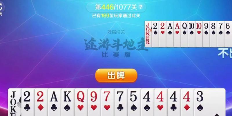 途游斗地主残局攻略（从小白到高手，轻松应对斗地主残局挑战）