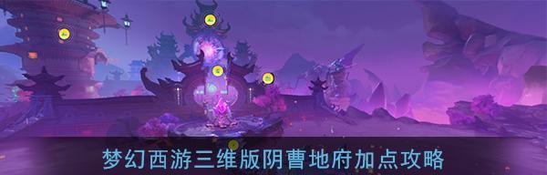 探秘梦幻手游第一阴曹地府攻略（领略仙魔之战的精彩世界）
