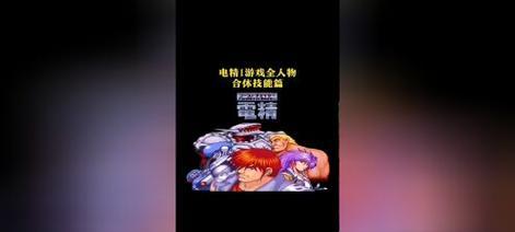 《电精手游攻略大全》（从零基础到高手，助你畅玩电精手游！）