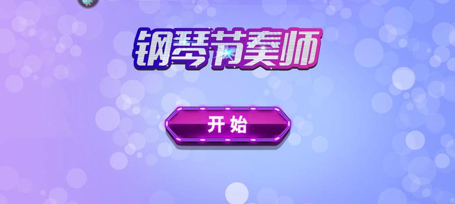 《打造最强节奏钢琴玩家，攻略大揭秘！》