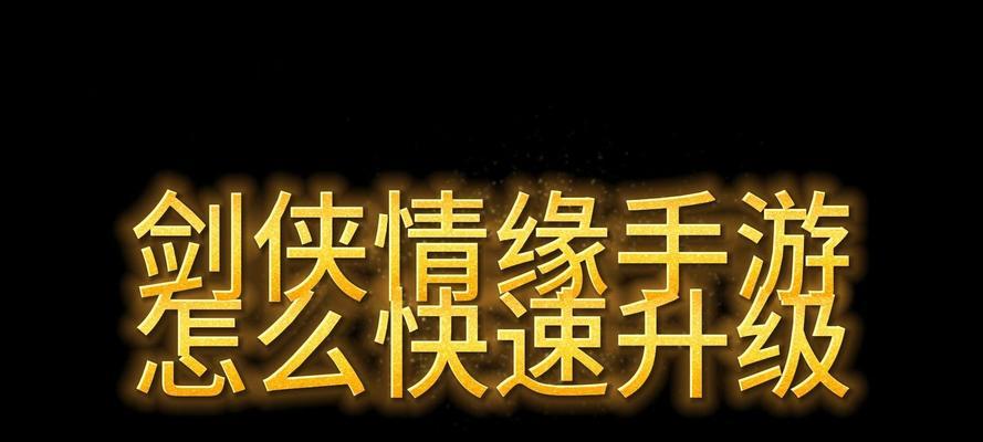 《剑侠情缘手游初级攻略大全》（从新手到高手，一步步助你成为顶级剑侠）