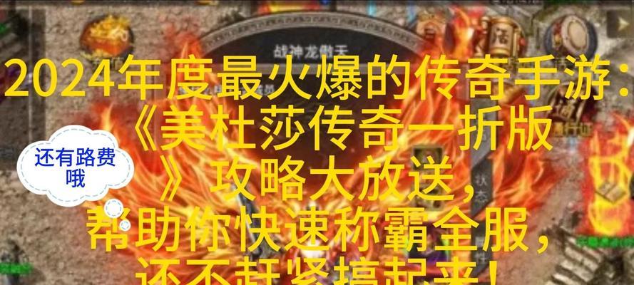 传奇手游攻略12（掌握技巧，击败强大BOSS，打造属于自己的传奇之路）