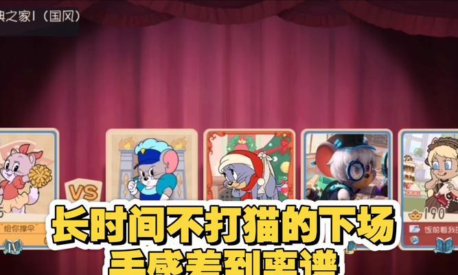《以猫和老鼠手游晋级攻略——打造无敌团队征服游戏世界》（实用技巧与策略帮助玩家快速提升等级与实力）