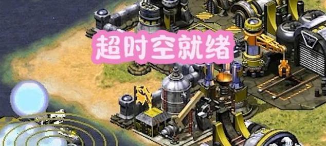 红警手游超时空攻略（超时空红警手游攻略分享，助你成为战局的掌控者）