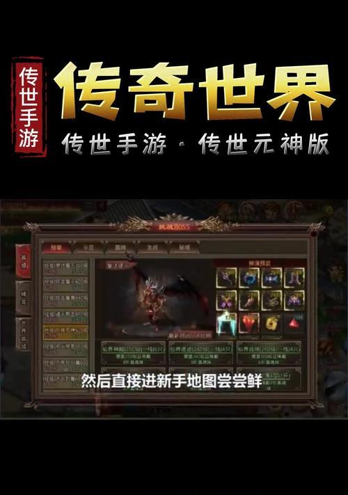 传奇世界手游升级版本攻略大揭秘（升级版本的关键技巧和秘籍，让你成为传奇世界的顶尖玩家！）