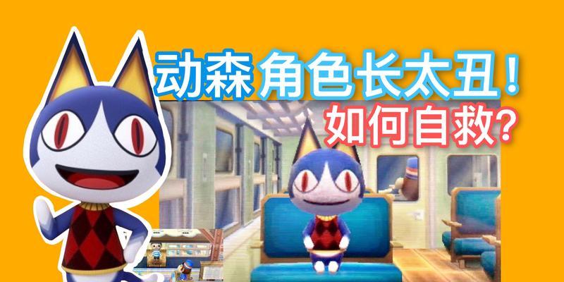 《以动物之森攻略手游》（深入了解动物之森的游戏要点与技巧）