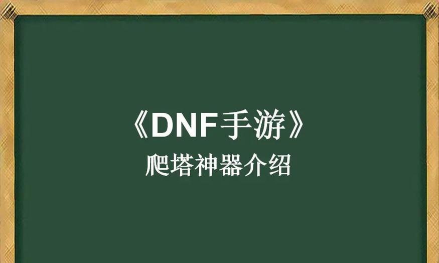 大话手游塔4攻略（通过掌握这些关键技巧，成为塔4的顶尖玩家！）