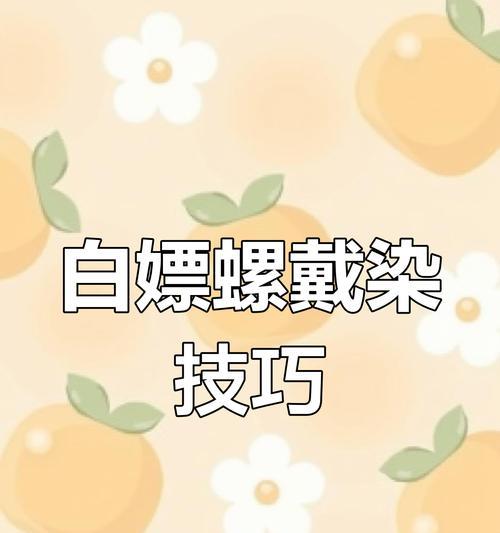 白嫖手游攻略大揭秘（教你玩转手游世界，省钱又畅快）
