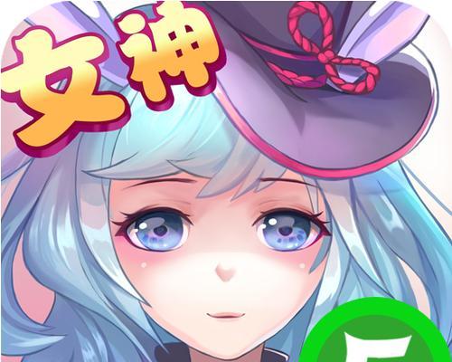 攻略女神手游（用智慧与技巧征服游戏中的女神！）