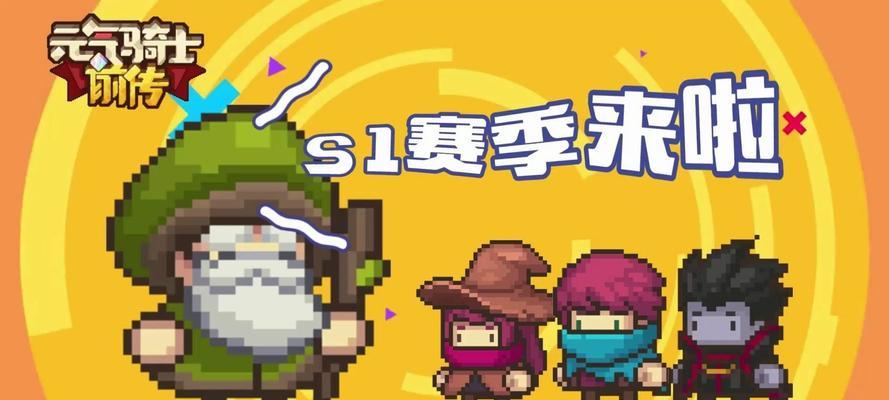 《元气骑士攻略指南》（成为最强骑士的必备秘籍）