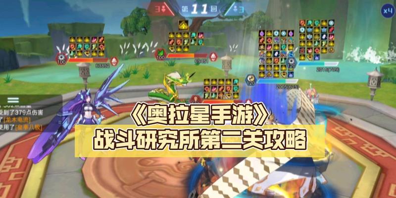 手游奥拉星最终决战攻略指南（征战星际，制霸宇宙的关键秘籍）
