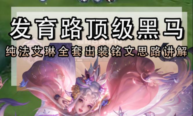 《征战召唤峡谷，艾琳单挑铭文出装攻略！》（成为最强艾琳，掌握铭文出装的秘诀！）