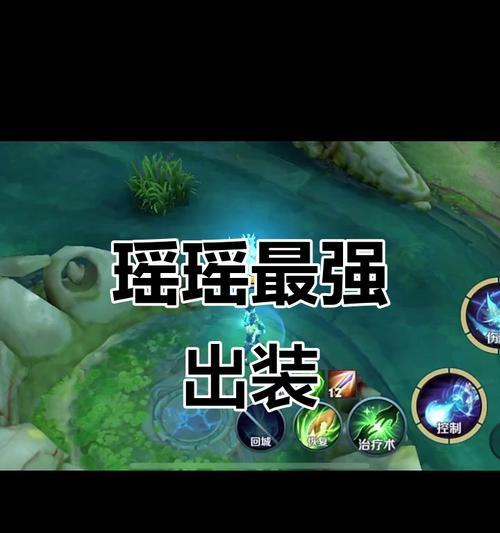 《以瑶妹出装新手攻略》（打造最强瑶妹装备，轻松上分！）