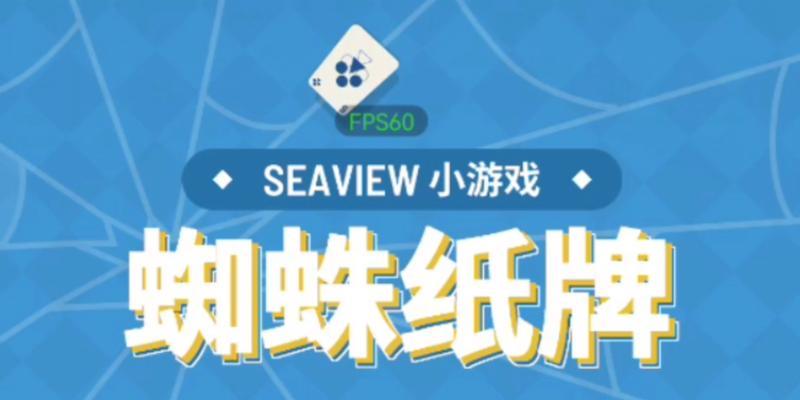 玩转蜘蛛牌游戏攻略（成为顶级蜘蛛牌玩家，技巧大揭秘！）
