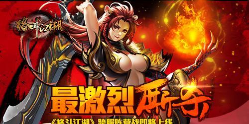 揭秘《格斗江湖魔尊》全攻略（打造最强魔尊，征服江湖无敌！）