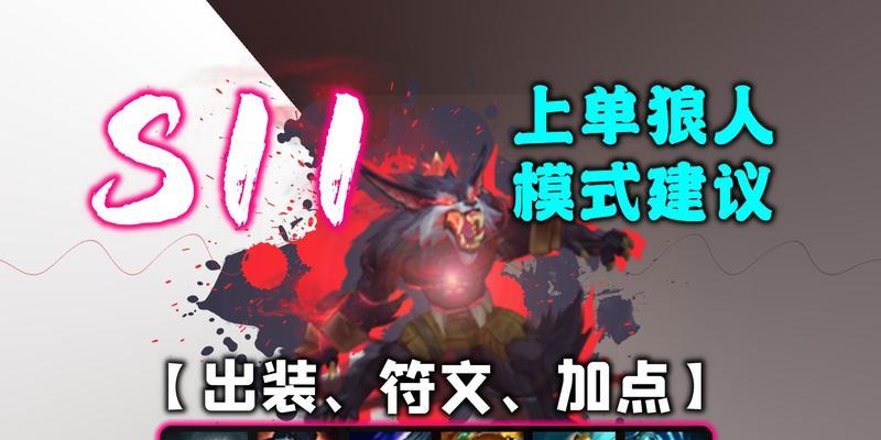 狼人出装符文教学攻略——解锁最强战斗力！（狼人英雄联盟符文教学攻略详解，助你提升游戏实力！）
