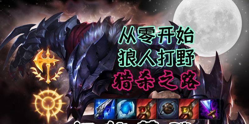 新版寒冰狼人出装顺序攻略（全新版本最强寒冰狼人装备搭配，助你无往不利）