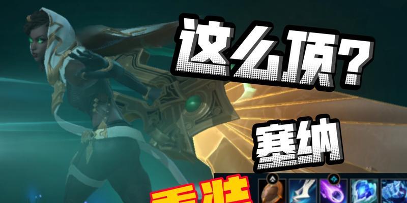 塞纳攻略（掌握关键装备，成为无敌战士！）