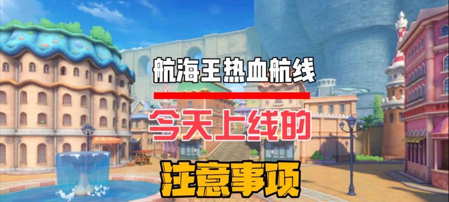 海贼王起航手游攻略（征服大海，航向冒险的指南）