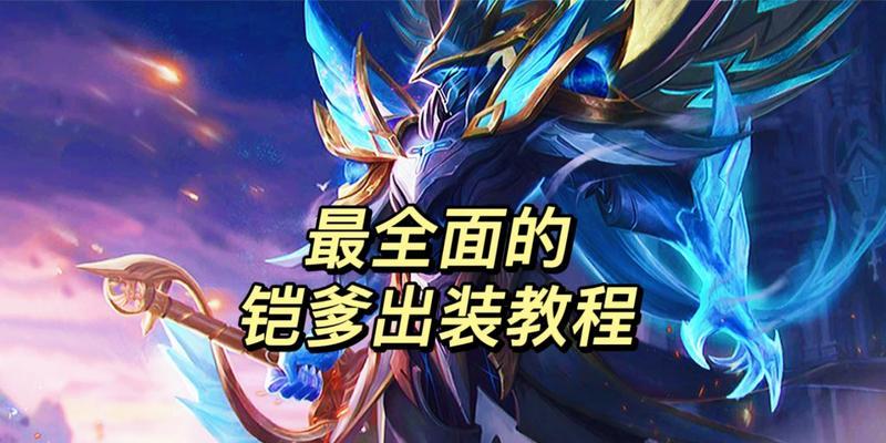万爆凯爹出装攻略（掌握万爆凯爹的关键出装法，让你在游戏中无往不胜！）