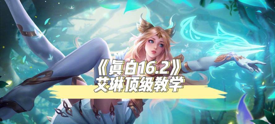 掌握艾琳（艾琳的铭文选择与出装技巧，让你成为无敌法师）