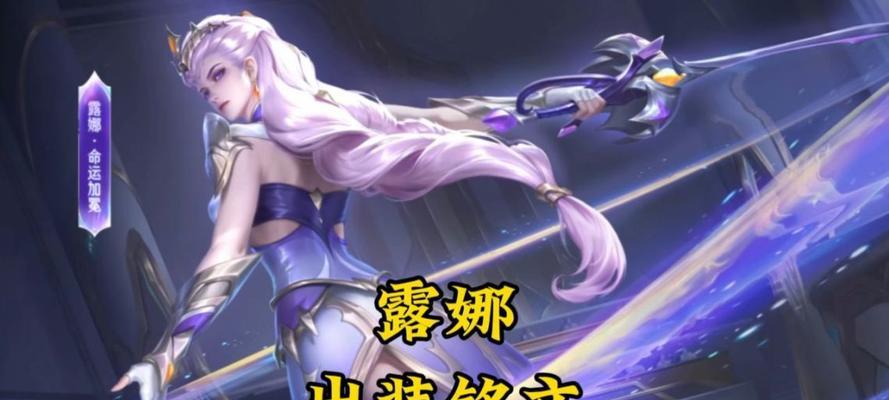 露娜必选技巧出装攻略（掌握露娜的关键技巧和最佳出装方案）