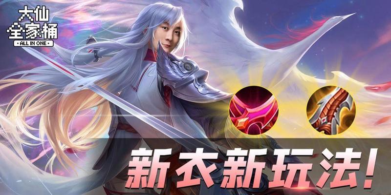 《大仙游戏最新出装攻略》（开启胜利之路，让你成为无敌大仙！）