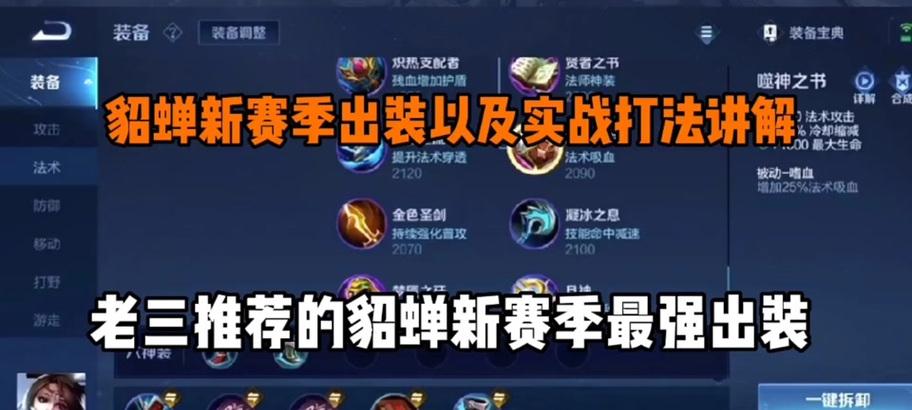 《貂蝉攻略与出装指南》（掌握这些关键信息，让你成为最强貂蝉！）