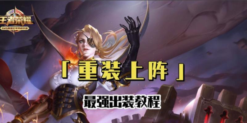 以死亡歌颂者出装教程攻略（发挥死亡歌颂者的最大优势，全面解析出装攻略）