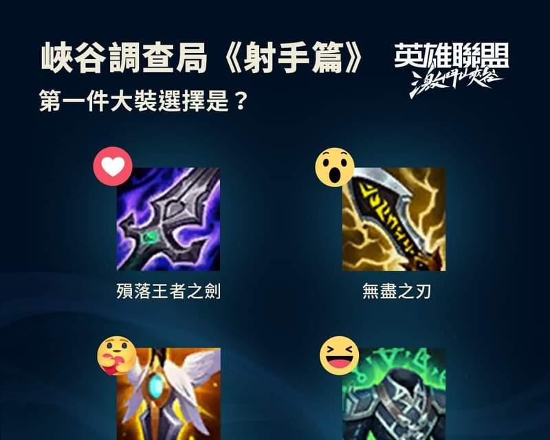 英雄联盟射手出装攻略（掌握最佳装备选择，成为无敌射手）