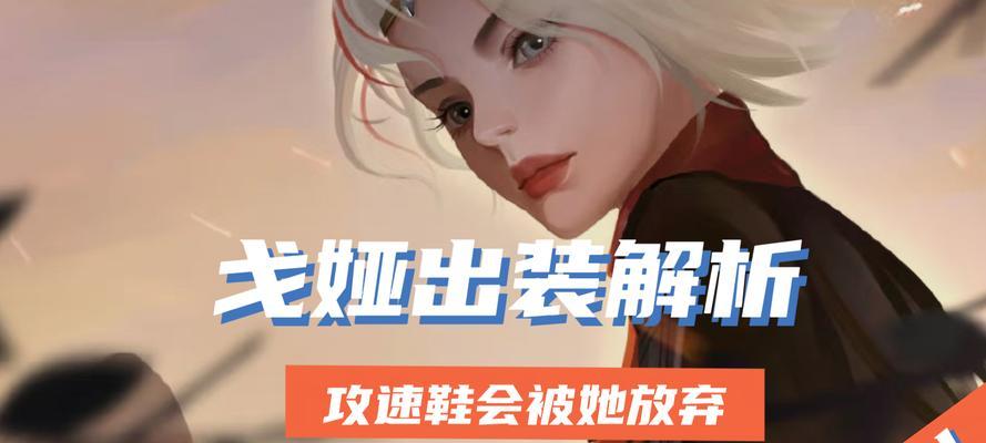 以戈娅出装攻略（戈娅究竟需要哪些装备？教你一步步打造无敌战神）