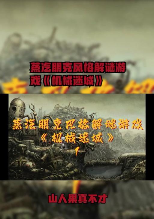机械迷城第一关攻略（带你轻松攻克机械迷城第一关，拯救城市的希望！）