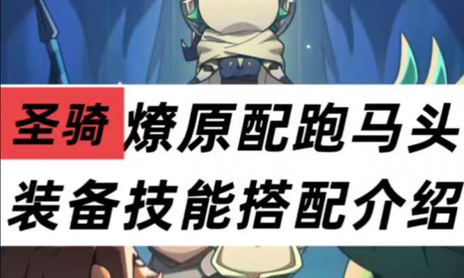 《圣火骑士出装顺序攻略》（构建完美装备，成为无敌骑士！）