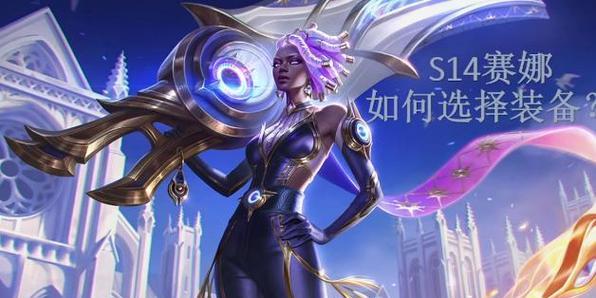2020年最强ad赛娜出装攻略（带你了解ad赛娜的最佳出装，稳定carry全场！）