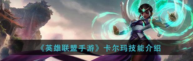 卡尔玛对线出装攻略（游刃有余地掌握卡尔玛在对线中的优势，赢得胜利！）