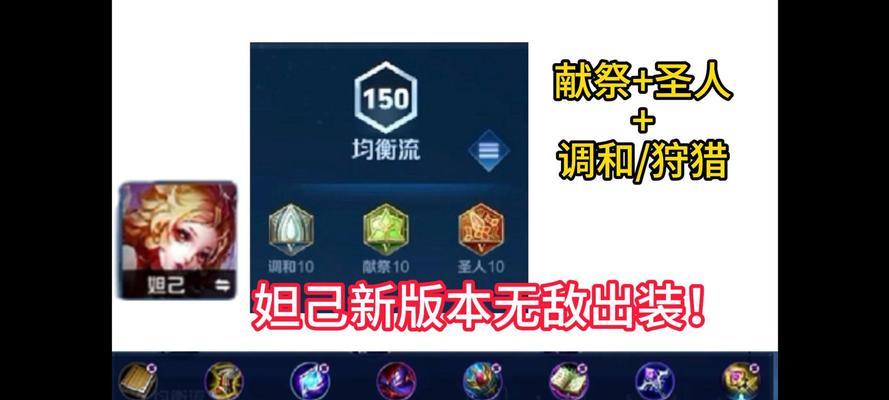 妲己最强出装和铭文攻略（打造无敌妲己，享受超凡战力，游刃有余征服战场）