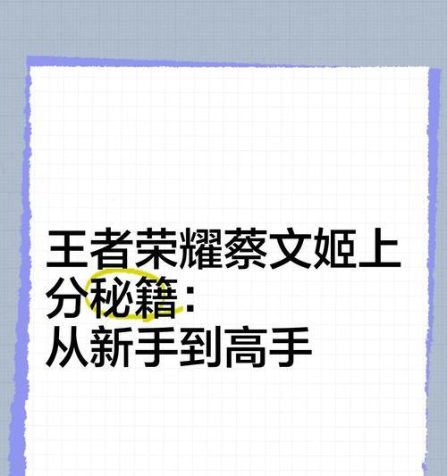 蔡文姬出装和铭文搭配攻略（解锁最强蔡文姬必备出装，铭文搭配精要一览）